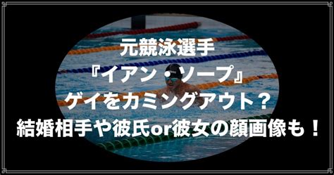 イアン・ソープがゲイをカミングアウト？うつ病説や結婚相手